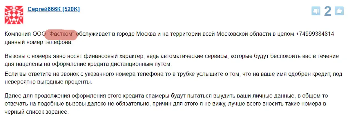 «ООО "Фастком". Связь»: Звонок, который высвечивается на экране. Техподдержка или мошенники?