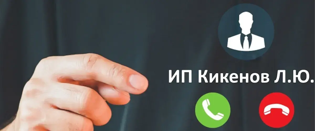 ИП Кикенов Л.Ю.: что это такое, зачем звонят и как остановить назойливую рекламу